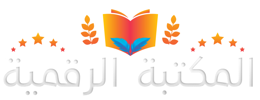 المكتبة الرقمية