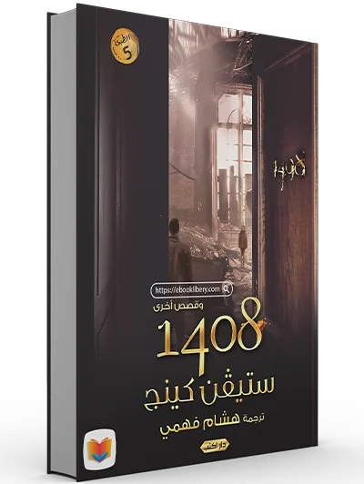 تحميل كتاب 1408 pdf تحميل كتاب 1408 pdf