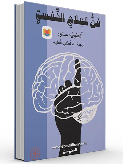 تحميل كتاب فن العلاج النفسي PDF