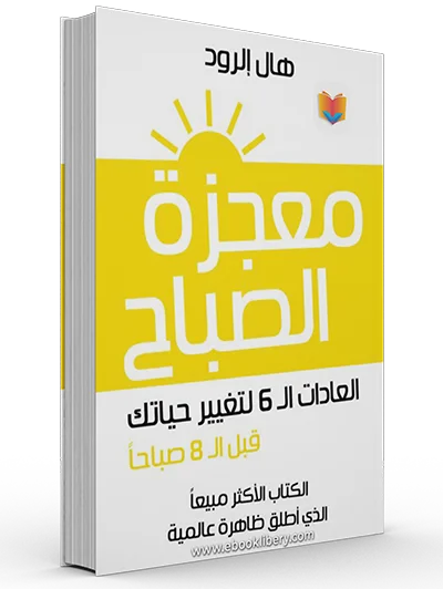 تحميل كتاب معجزة الصباح PDF