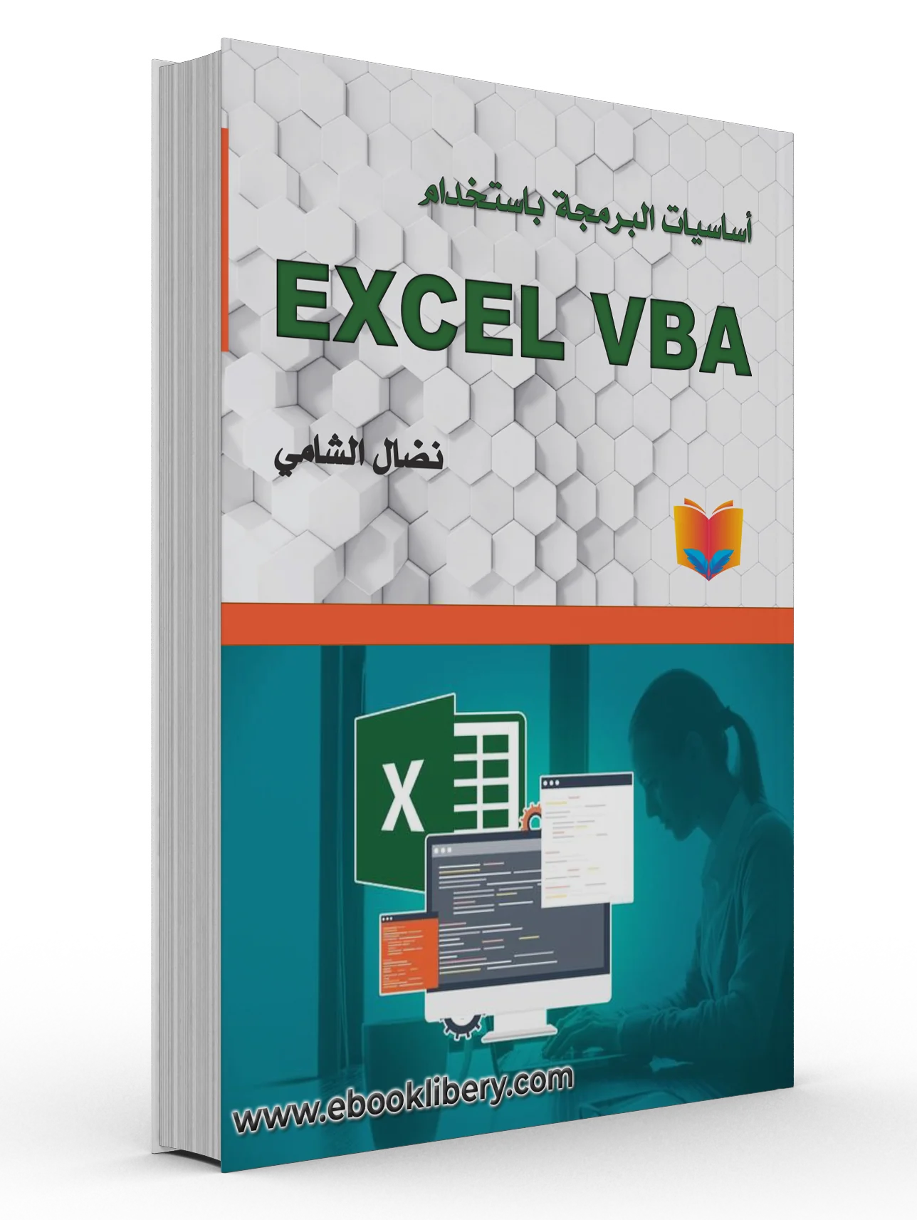 كتاب أساسيات البرمجة بإستخدام Excel VBA