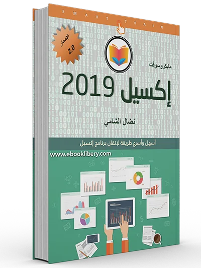 كتاب تعلم اكسيل PDF 2019 أول وأكبر كتاب عربي لشرح برنامج اكسيل 2019