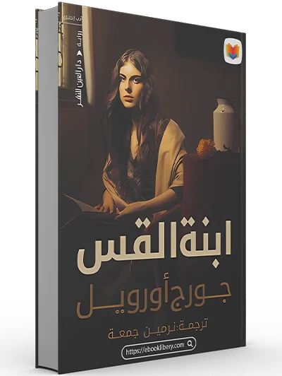 تحميل رواية ابنه القس pdf