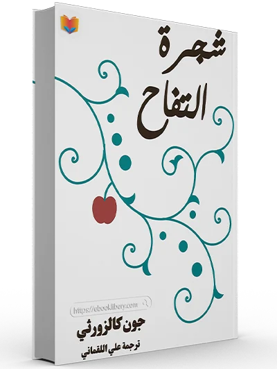 تحميل رواية شجرة التفاح pdf