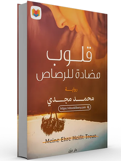 تحميل رواية قلوب مضادة للرصاص pdf تحميل رواية قلوب مضادة للرصاص pdf