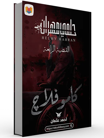 تحميل رواية كاموفلاج pdf
