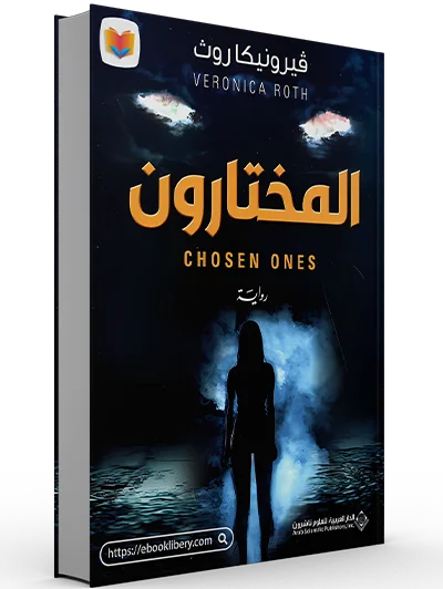 تحميل رواية المختارون pdf