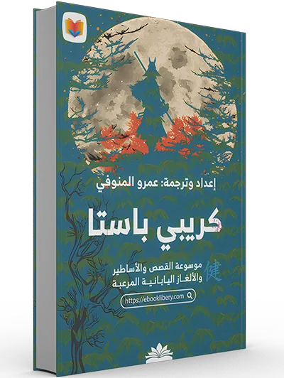 تحميل كتاب كريبي باستا pdf