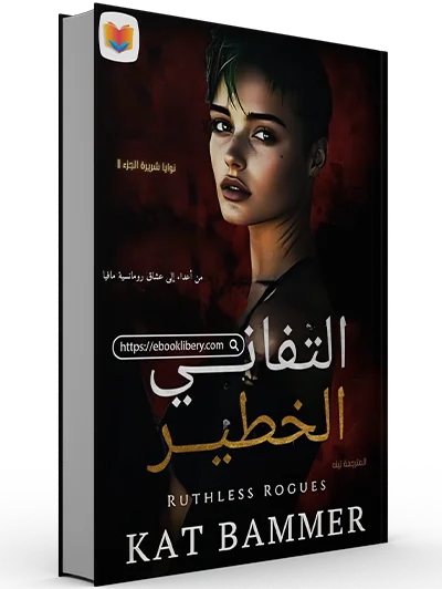 تحميل رواية التفاني الخطير pdf