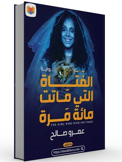 تحميل رواية الفتاة التي ماتت مائة مرة pdf