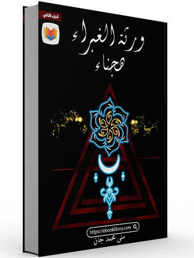 تحميل رواية ورثة الغبراء هجناء pdf تحميل رواية ورثة الغبراء هجناء pdf