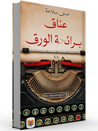 تحميل رواية عناق برائحة الورق pdf