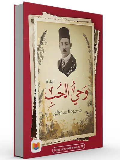 تحميل رواية وحي الحب pdf تحميل رواية وحي الحب pdf
