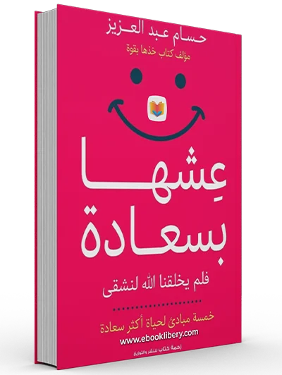 تحميل كتاب عشها بسعادة PDF