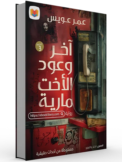 تحميل رواية آخر وعود اﻷخت مارية pdf