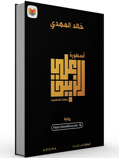 تحميل رواية أسطورة علي الزيبق pdf تحميل رواية أسطورة علي الزيبق pdf