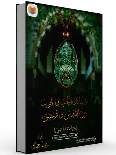 تحميل رواية رسائل الحب والحرب بين القدس ودمشق pdf تحميل رواية رسائل الحب والحرب بين القدس ودمشق pdf