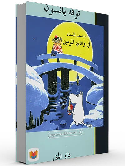 تحميل رواية منتصف الشتاء في وادي المومين pdf