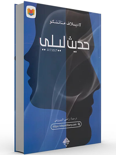تحميل رواية حديث ليلي pdf تحميل رواية حديث ليلي pdf