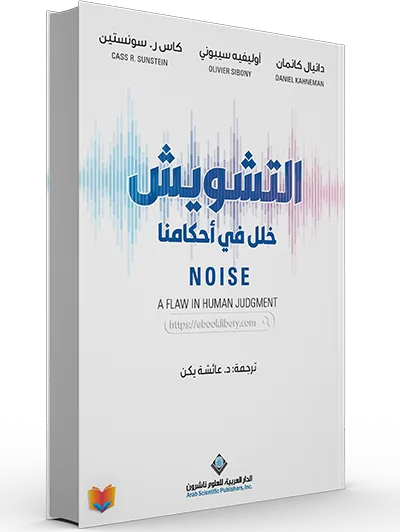 تحميل كتاب التشويش خلل في أحكامنا pdf تحميل كتاب التشويش خلل في أحكامنا pdf