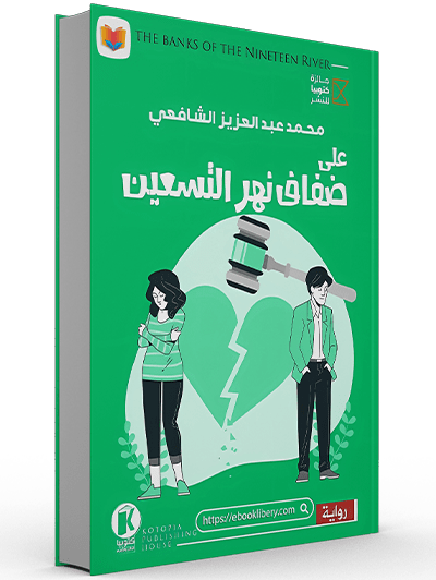 تحميل رواية على ضفاف نهر التسعين pdf