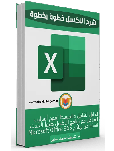 كتاب شرح الاكسل خطوة بخطوة باللغة العربية PDF