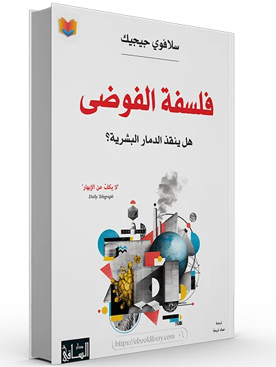 تحميل كتاب فلسفة الفوضى هل ينقذ الدمار البشرية pdf