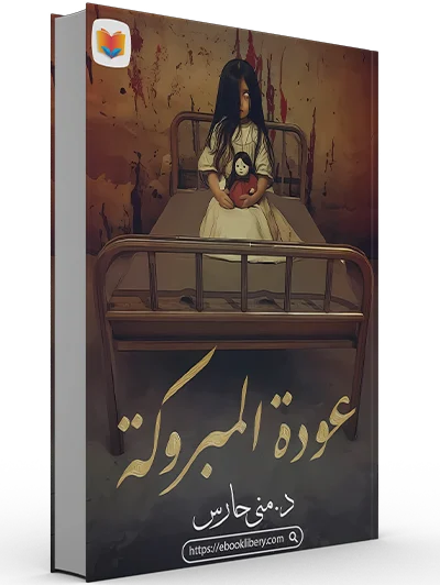تحميل رواية عودة المبروكة pdf