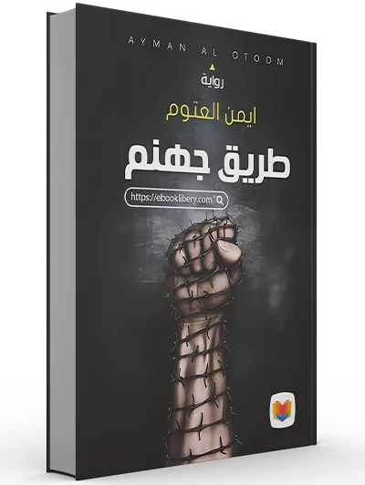 تحميل رواية طريق جهنم pdf تحميل رواية طريق جهنم pdf