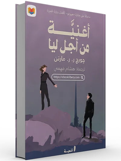 تحميل رواية أغنية من أجل ليا pdf