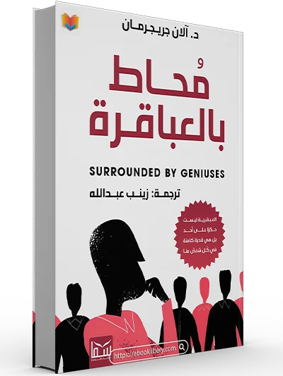 تحميل كتاب محاط بالعباقرة pdf