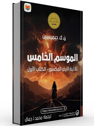 تحميل رواية الموسم الخامس pdf