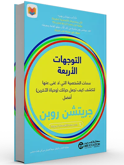 تحميل كتاب التوجهات الأربعة pdf تحميل كتاب التوجهات الأربعة pdf