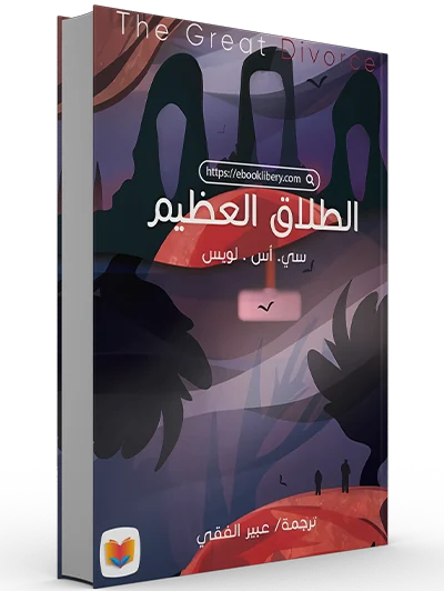 تحميل رواية الطلاق العظيم pdf
