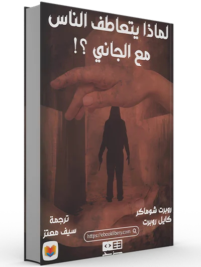 كتاب لماذا يتعاطف الناس مع الجاني pdf