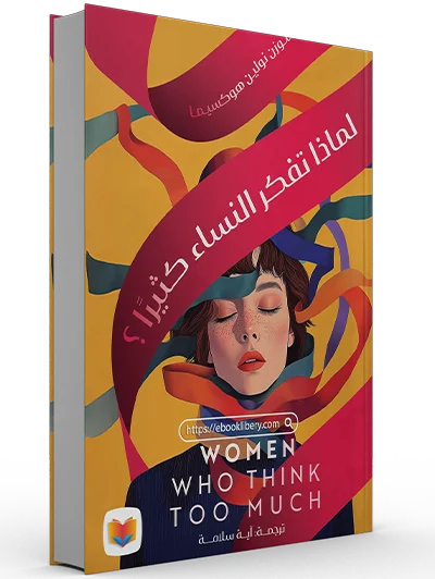 تحميل كتاب لماذا تفكر النساء كثيرا pdf