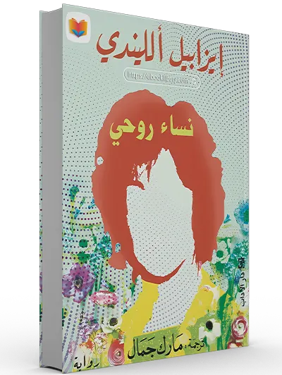 تحميل رواية نساء روحي pdf